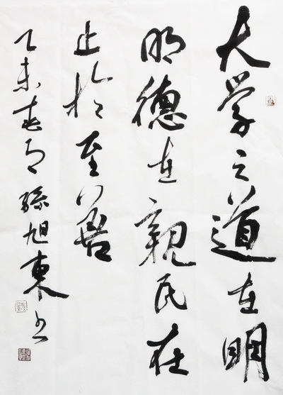 大學之道,在明明德,在親民,在止于至善