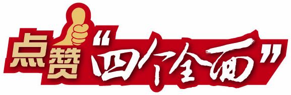 網民點贊“四個全面”:看得見摸得著 明確奮斗目標