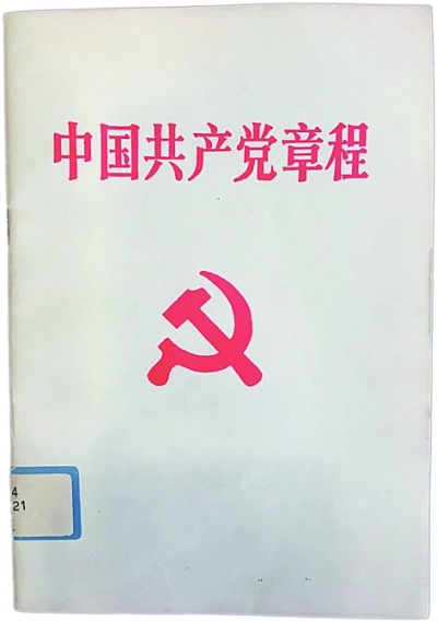 黨章:不變的宗旨與追求