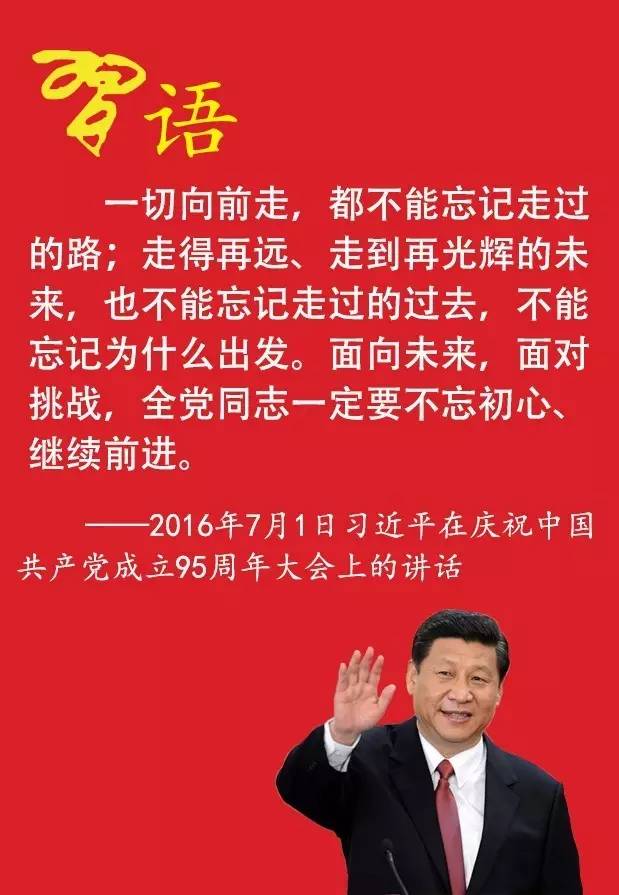 習近平說的不忘初心是指什么？