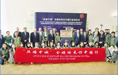 “絲路中俄”全媒體采訪中國(guó)行啟動(dòng)