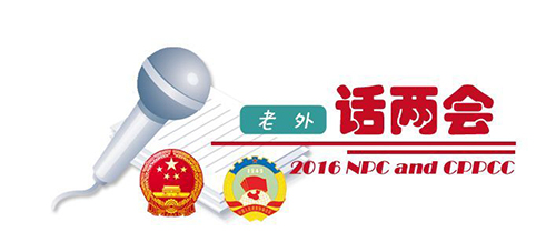 【老外話兩會(huì)8】中國2016年經(jīng)濟(jì)增長預(yù)期目標(biāo)相當(dāng)可觀