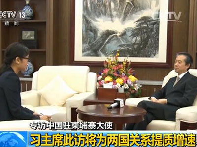 習(xí)近平即將訪問柬埔寨 央視記者專訪中國駐柬大使