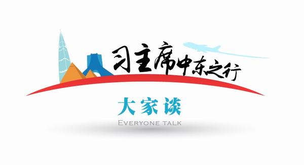 【習(xí)主席中東之行大家談】習(xí)主席中東之行是中國(guó)夢(mèng)精神的延伸