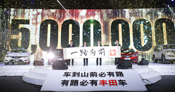 一汽豐田，一路向前 500萬(wàn)臺(tái)Just The Beginning