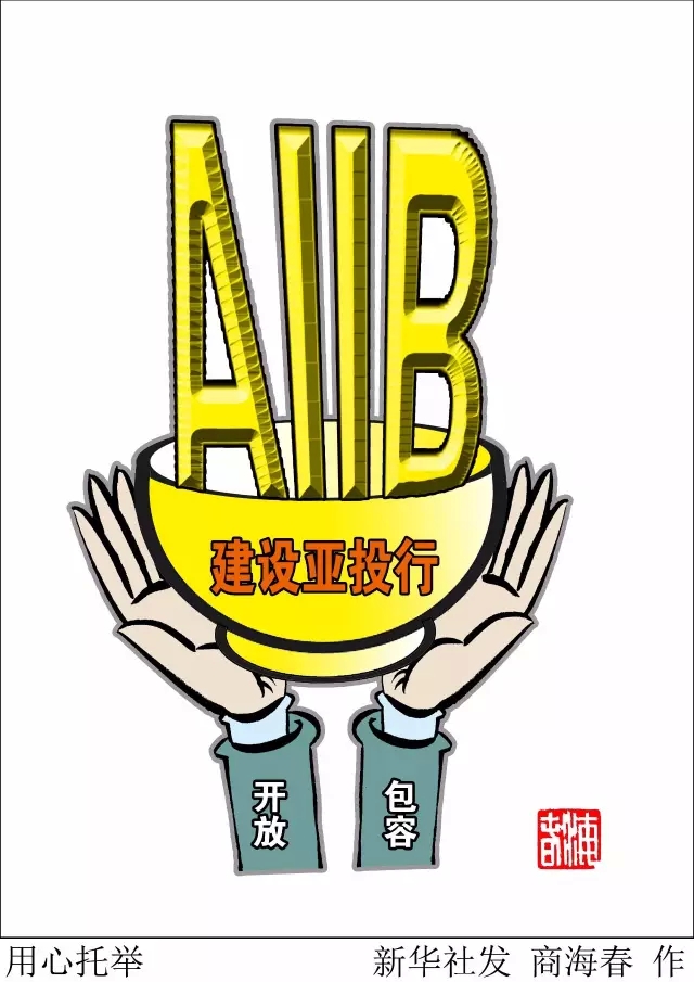 重塑新動(dòng)力 共筑繁榮夢(mèng)——寫在亞投行開業(yè)之際
