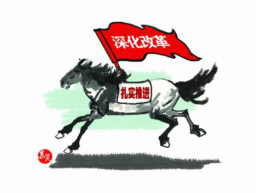 習近平治國理政“100句話”之:全面深化改革要做到“蹄急而步穩”