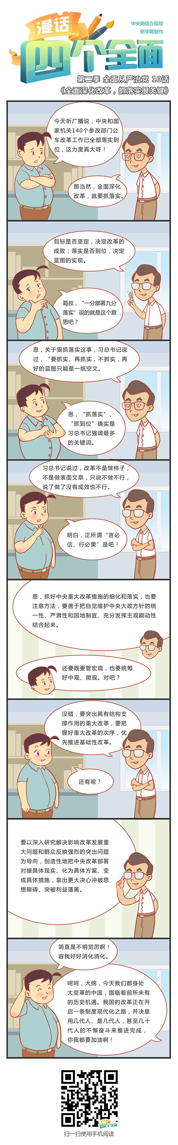 第二季全面深化改革 10話：全面深化改革，抓落實(shí)很關(guān)鍵