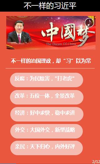 [治國(guó)理政新實(shí)踐]不一樣的習(xí)近平