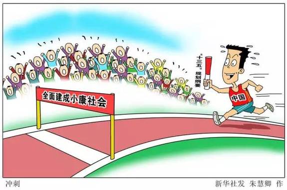 向著全面建成小康社會奮力沖刺——從“十三五”規劃綱要編制看治國理政新實踐