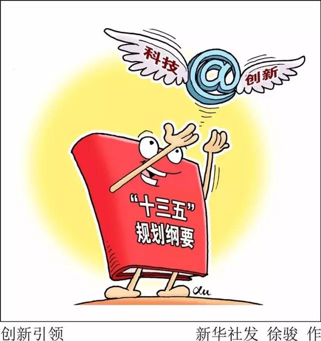 向著全面建成小康社會奮力沖刺——從“十三五”規劃綱要編制看治國理政新實踐