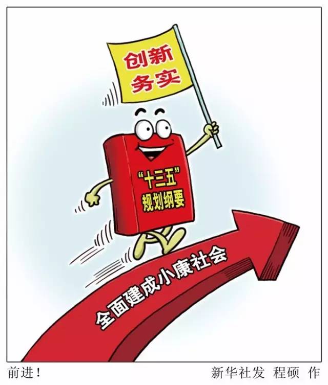 向著全面建成小康社會奮力沖刺——從“十三五”規劃綱要編制看治國理政新實踐