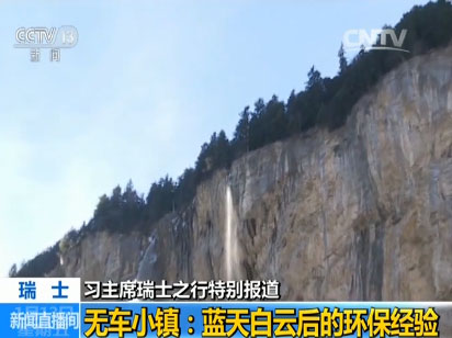 【習主席瑞士之行特別報道】無車小鎮(zhèn):藍天白云后的環(huán)保經(jīng)驗