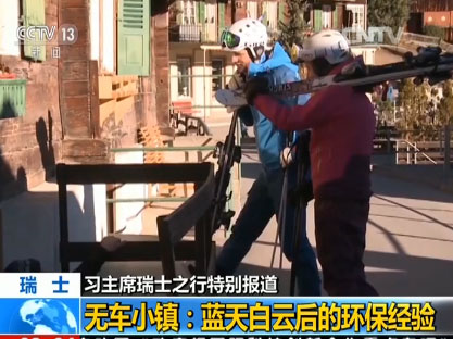 【習主席瑞士之行特別報道】無車小鎮(zhèn):藍天白云后的環(huán)保經(jīng)驗