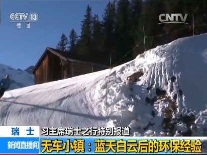 【習主席瑞士之行特別報道】無車小鎮(zhèn):藍天白云后的環(huán)保經(jīng)驗