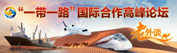 【老外談】“一帶一路”:合作共建21世紀的新絲綢之路