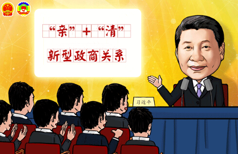 新型政商關(guān)系:既要守住底線,又需精準(zhǔn)發(fā)力