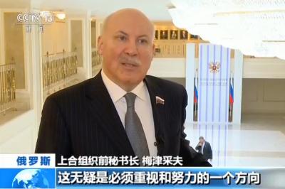 上合組織前秘書長梅津采夫:“一帶一路”為上合帶來新機遇