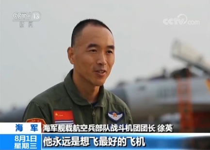 【八一建軍節特別報道】徐英:艦載機飛行員“兵王”
