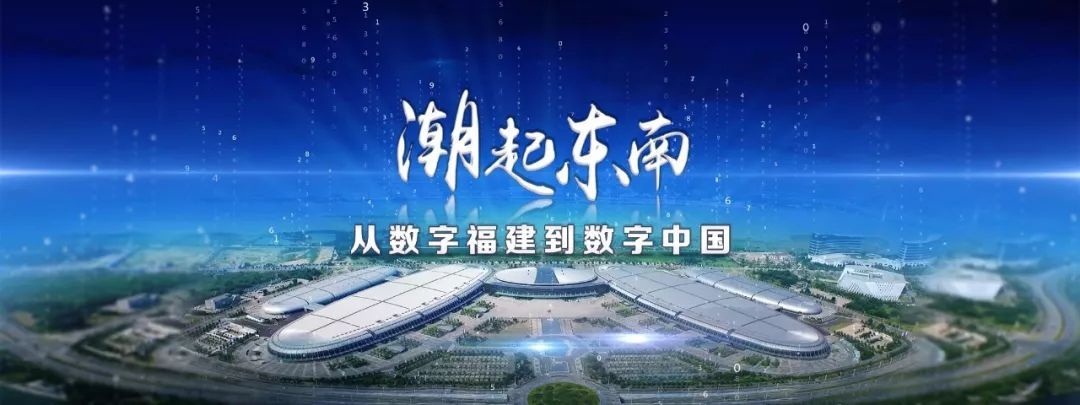 潮起東南——從數字福建到數字中國
