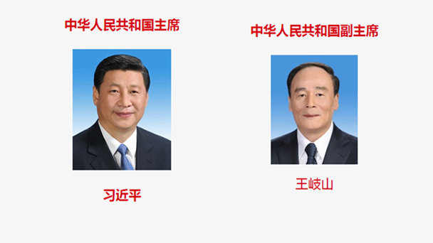 名單來了，一圖了解新一屆國家機構領導人！