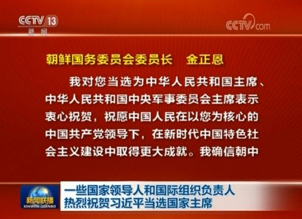 一些國家領導人和國際組織負責人熱烈祝賀習近平當選國家主席