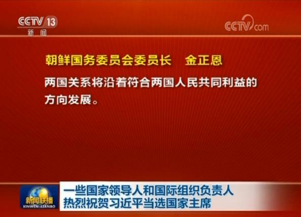 一些國家領導人和國際組織負責人熱烈祝賀習近平當選國家主席