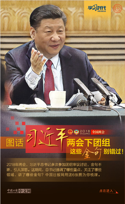 圖話 | 習(xí)近平兩會(huì)下團(tuán)組 這些金句別錯(cuò)過(guò)！