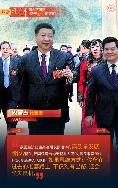 圖話 | 習(xí)近平兩會(huì)下團(tuán)組 這些金句別錯(cuò)過(guò)！