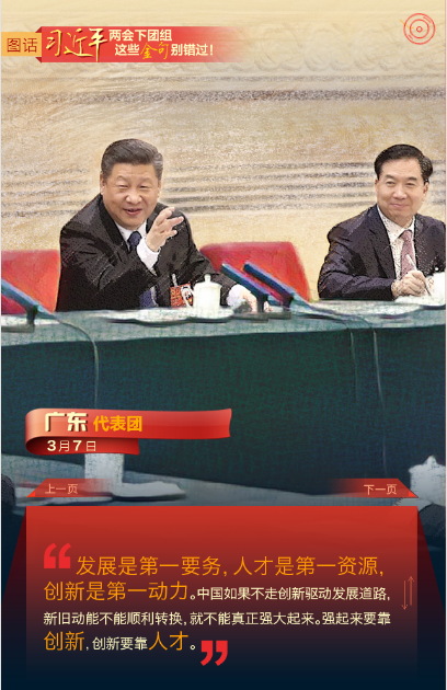 圖話 | 習(xí)近平兩會(huì)下團(tuán)組 這些金句別錯(cuò)過(guò)！