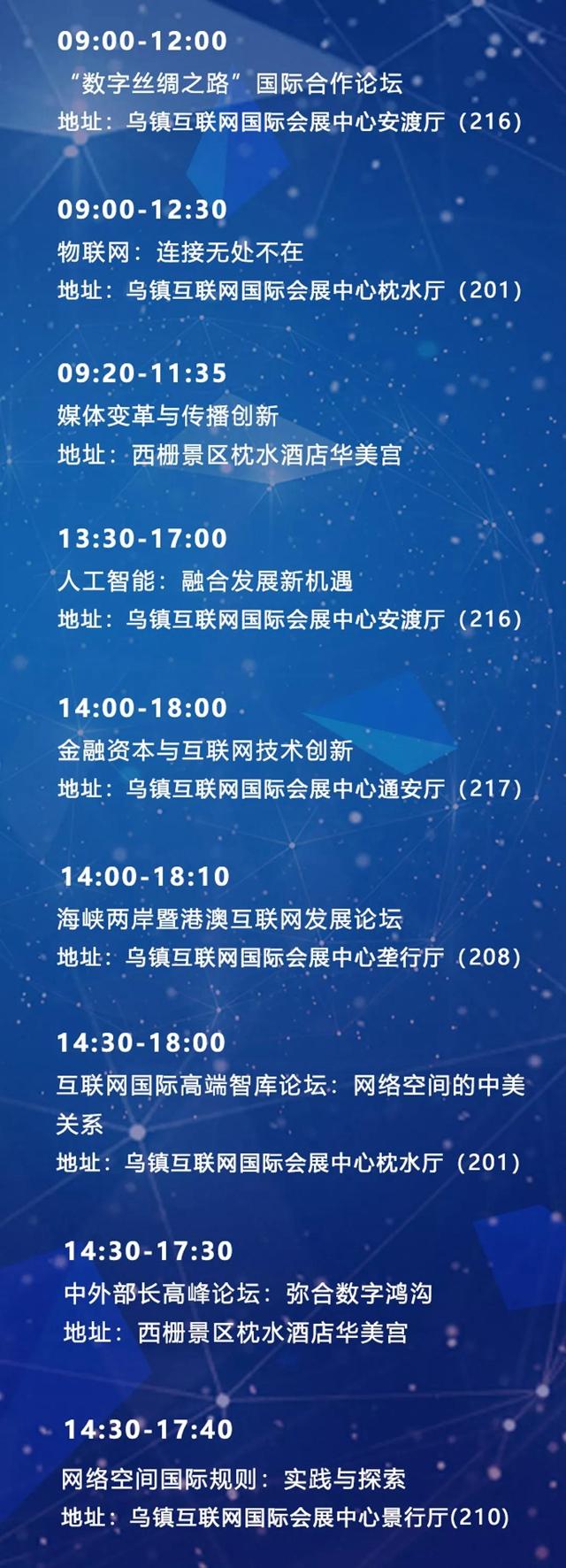 收藏！第五屆世界互聯網大會具體日程公布