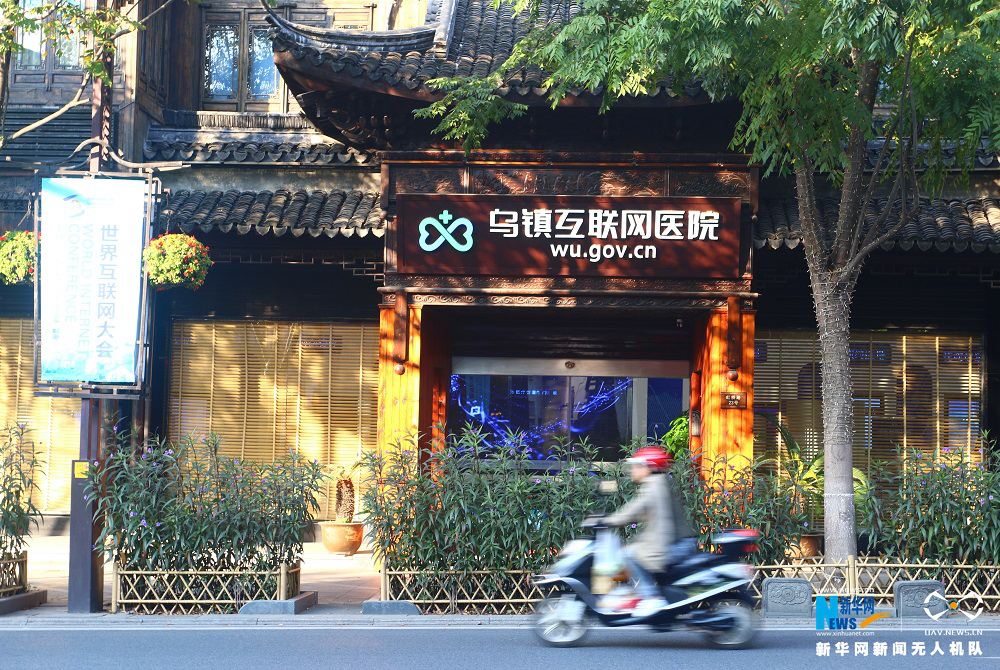 烏鎮水鄉的“互聯網之光”