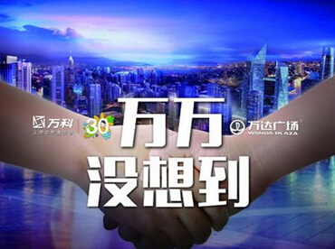 時(shí)評：二萬“聯(lián)姻” 地產(chǎn)“老江湖”各顯神通