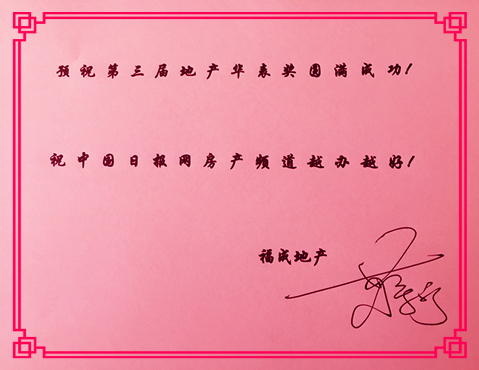 【地產華表獎名人寄語】河北福成房地產蔣寧