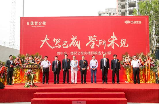 “鑒藏四環 大器天成”中冶·德賢公館藏品級實體示范區開放