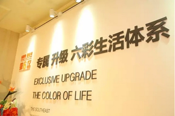 六彩生活體系發(fā)布 媒體大咖共話(huà)跨界與創(chuàng)新