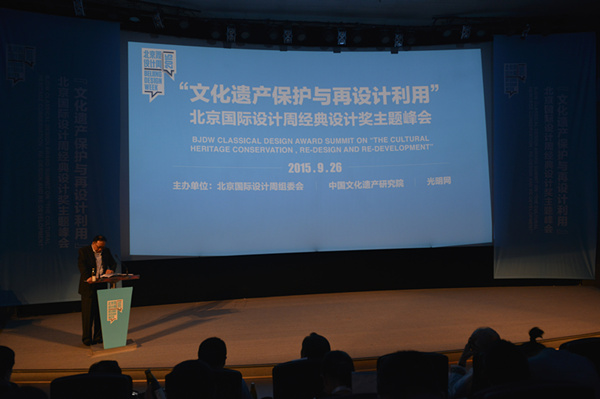 北京國際設(shè)計(jì)周經(jīng)典設(shè)計(jì)獎(jiǎng)主題峰會在京召開