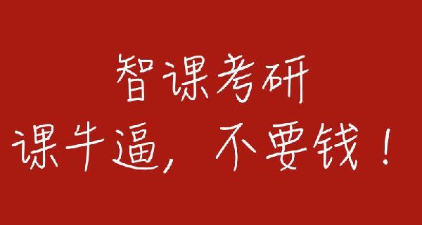 智課網(wǎng)“免費(fèi)模式”進(jìn)軍考研界 三年補(bǔ)貼學(xué)子五億