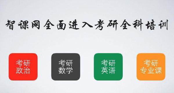 智課網(wǎng)“免費(fèi)模式”進(jìn)軍考研界 三年補(bǔ)貼學(xué)子五億