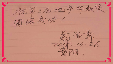 華表獎寄語:ICC國際協同創新聯盟創始人鄭昌幸