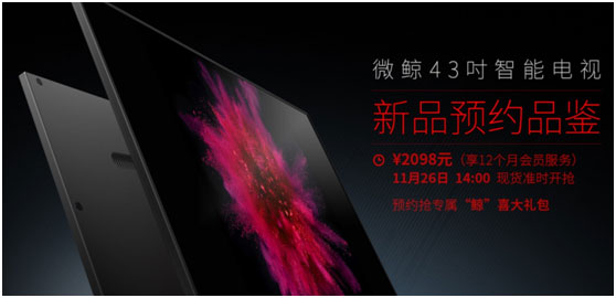 微鯨43吋“小鋼炮”耀世發(fā)布 26日14時(shí)搶“鮮”購(gòu)