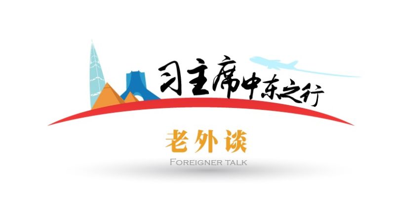 習主席中東之行老外談(11): 中國開啟中東外交推動地區和平進程