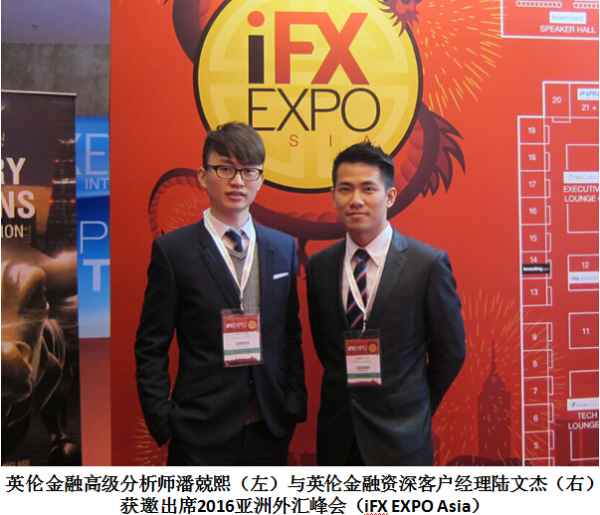英倫金融受邀出席2016亞洲外匯峰會