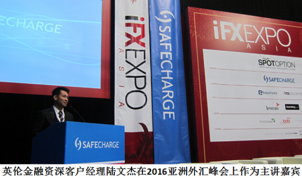 英倫金融受邀出席2016亞洲外匯峰會