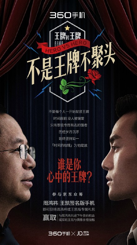 360手機王凱周鴻祎簽名版京東眾籌PK 王凱暫時領先