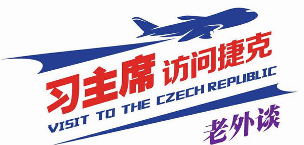 【習主席訪問捷克老外談①】習主席捷克之行開啟中捷關系新紀元