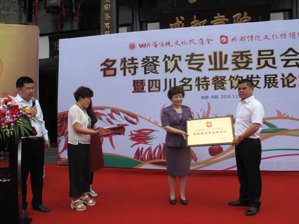 四川省傳統(tǒng)文化促進(jìn)會(huì)、成都傳統(tǒng)文化保護(hù)協(xié)會(huì)名特餐飲專業(yè)委員會(huì)成立