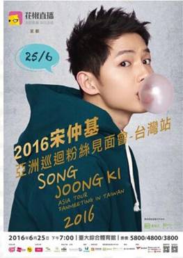 花椒“承包”宋仲基臺(tái)灣見(jiàn)面會(huì) 超女主播解密歐巴臺(tái)前幕后 花椒“承包”宋仲基臺(tái)灣見(jiàn)面會(huì) 超女主播解密歐巴臺(tái)前幕后