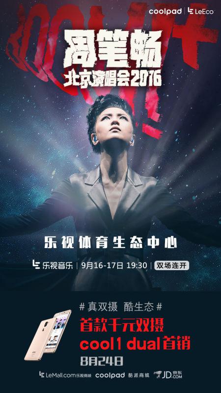 cool1 dual生態手機首銷放大招,引領演唱會直播熱潮
