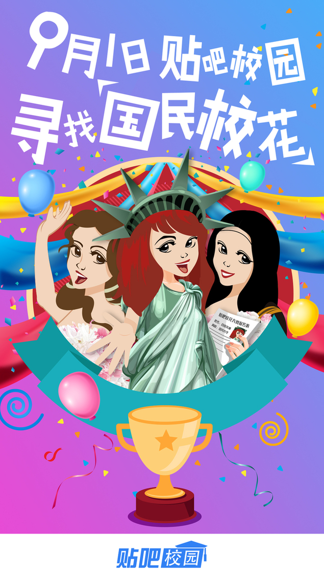 尋找國(guó)民校花 百度貼吧校園?；ù筚惣磳?#8220;開(kāi)戰(zhàn)”